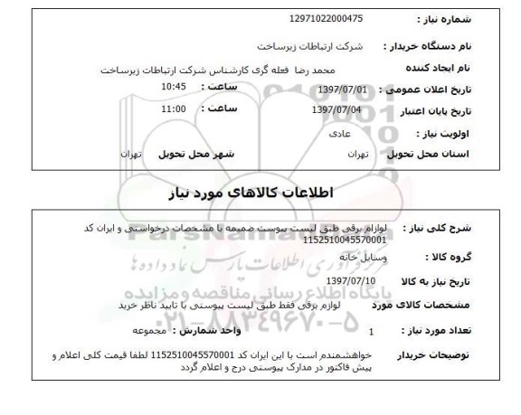 استعلام, لوازم برقی 