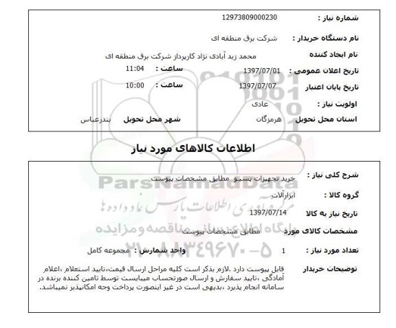 استعلام; استعلام خرید تجهیزات پسیو ...