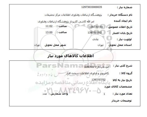 استعلام,  لپ تاپ