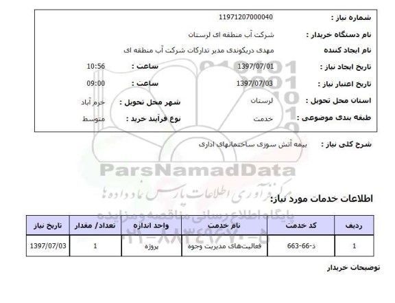 استعلام,  بیمه آتش سوزی ساختمان های اداری 