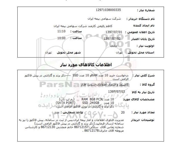 استعلام , استعلام درخواست خرید 10 عدد ram و 10 عدد ..