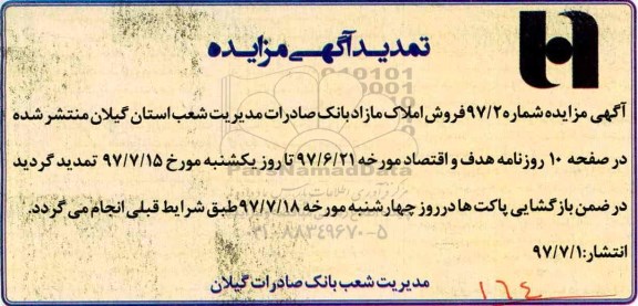 تمدید مزایده,مزایده فروش تعدادی از املاک مازاد استان گیلان 