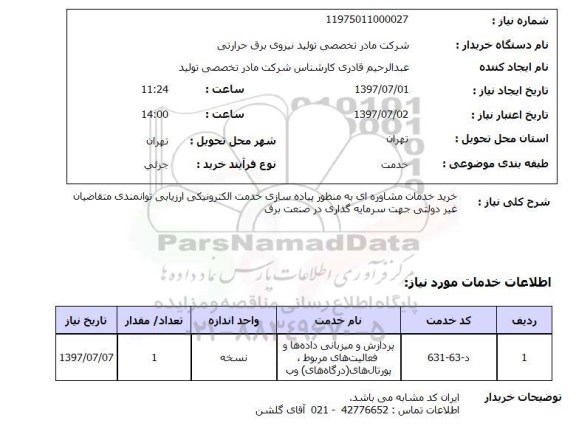 استعلام, استعلام خرید خدمات مشاوره ای...
