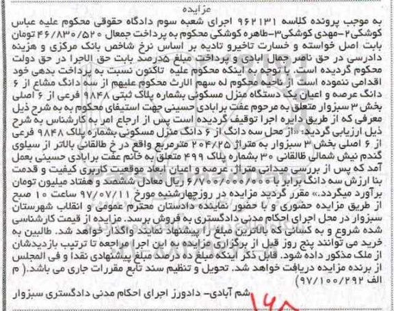 مزایده،مزایده سه دانگ از 6 دانگ منزل مسکونی
