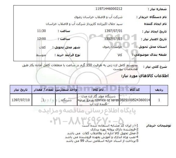 استعلام, استعلام سیستم کامل ازن زنی