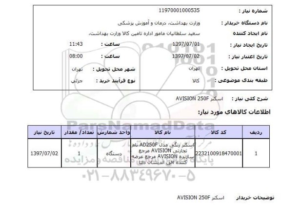 استعلام , استعلام اسکنر ...