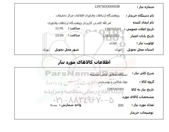استعلام, نسکافه