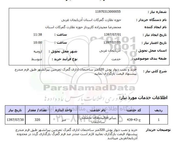 استعلام, خرید و نصب دیوارپوش 320 متر ساختمان اداری