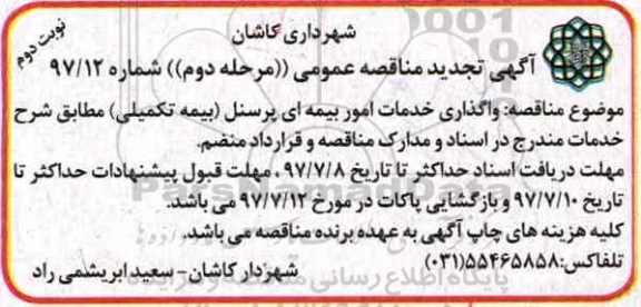 آگهی تجدید مناقصه عمومی , مناقصه واگذاری خدمات امور بیمه ای پرسنل تجدید مرحله دوم نوبت دوم 