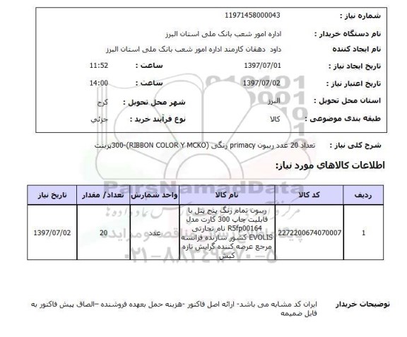 استعلام , استعلام ریبون ...