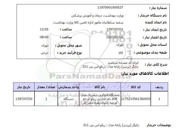 استعلام , استعلام  چاپگر پرینتر رایانه مدل ریکو اس  ...