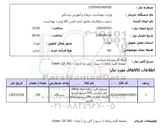 استعلام; استعلام صفحه کلید رایانه با سیم...