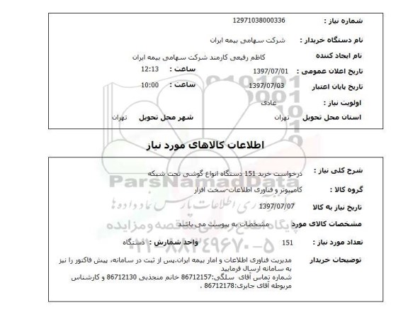 استعلام , استعلام گوشی ...
