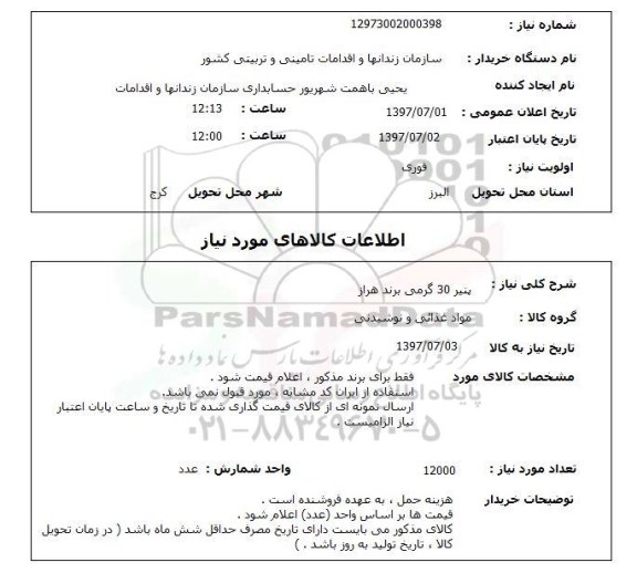 استعلام; استعلام پنیر 30 گرمی برند هراز...