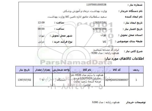 استعلام, هدفون رایانه 