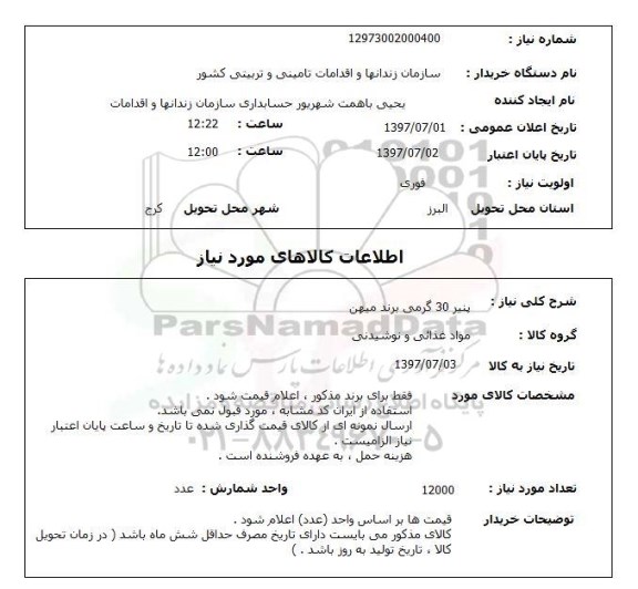 استعلام; استعلام پنیر 30 گرمی...