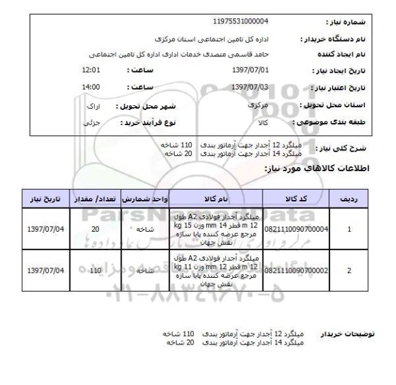 استعلام , استعلام میلگرد 12 آجدار جهت آرماتور بندی ...