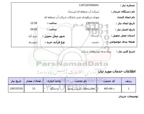 استعلام , استعلام بیمه بدنه خودروهای شرکت