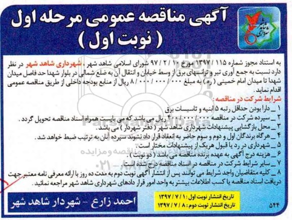 آگهی مناقصه عمومی , مناقصه جمع آوری تیر و ترانسهای برق