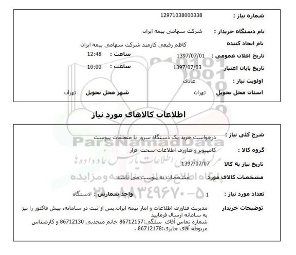 استعلام , استعلام سرور ...