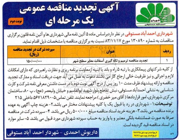 آگهی تجدید مناقصه عمومی , مناقصه ترمیم و لکه گیری آسفالت معابر سطح شهر تجدید نوبت دوم 