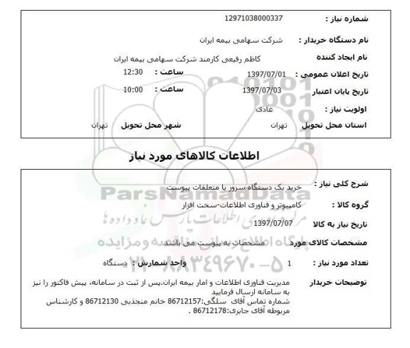 استعلام, خرید یک دستگاه سرور با متعلقات پیوست 