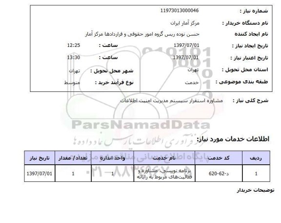 استعلام; استعلام مشاوره استقرار سیستم مدیریت امنیت اطلاعات...