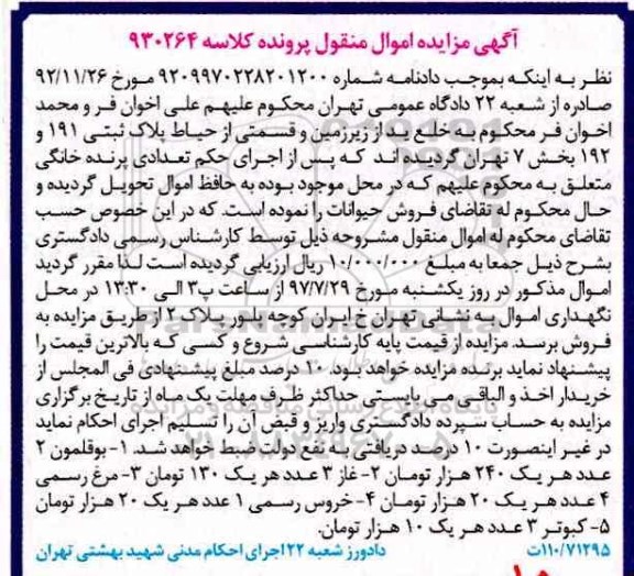 آگهی مزایده اموال منقول ، مزایده فروش پرنده خانگی شامل بوقلمون