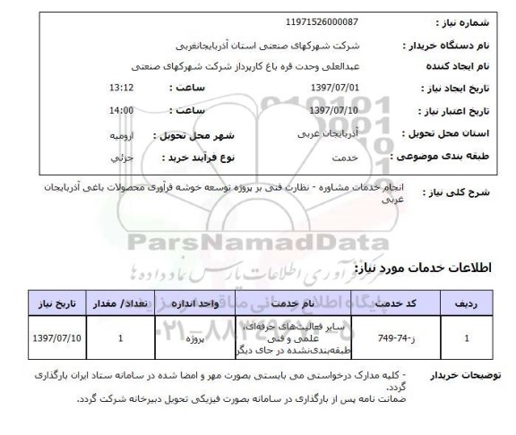 استعلام , استعلام انجام خدمات مشاوره نظارت فنی ..