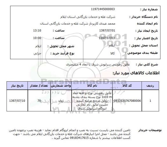 استعلام, عایق رطوبتی سراپوش شرق با ابعاد 4 میلیمتری