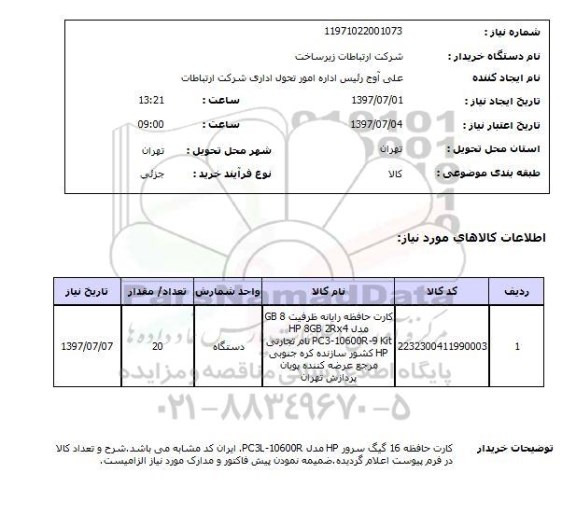استعلام, کارت حافظه 16 گیگ سرور HP 