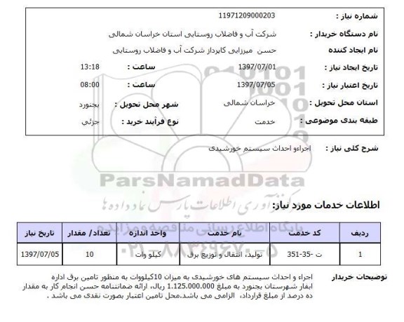 استعلام,  اجرا و احداث سیستم خورشیدی 