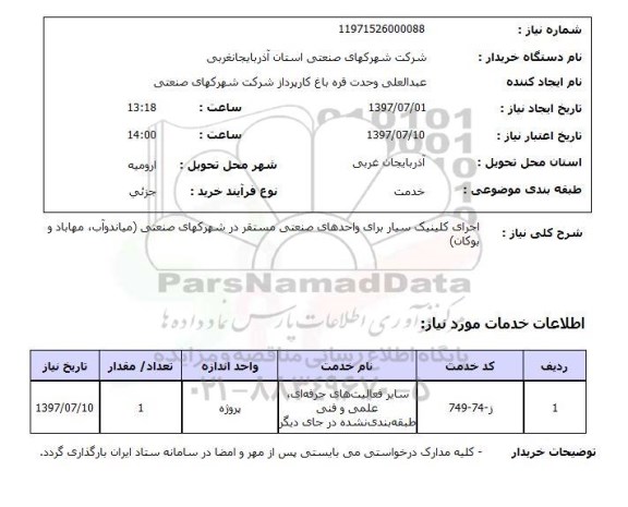 استعلام, اجرای کلینیک سیار برای واحدهای صنعتی 