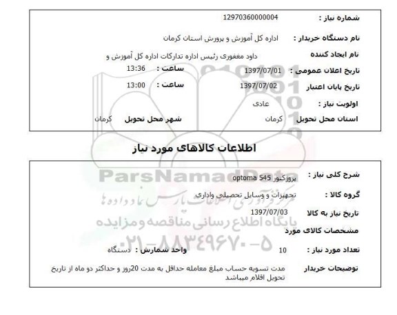 استعلام , استعلام پروژکتور ...