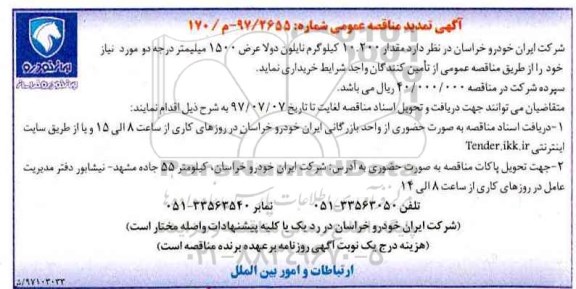 مناقصه عمومی, تمدید مناقصه 10.200 کیلوگرم نایلون ...