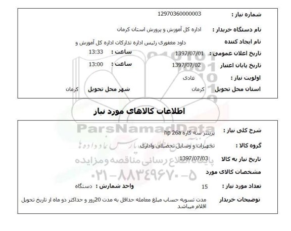 استعلام, پرینتر سه کاره hp 26a 