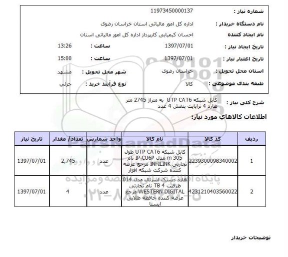 استعلام, استعلام کابل شبکه  و هارد 