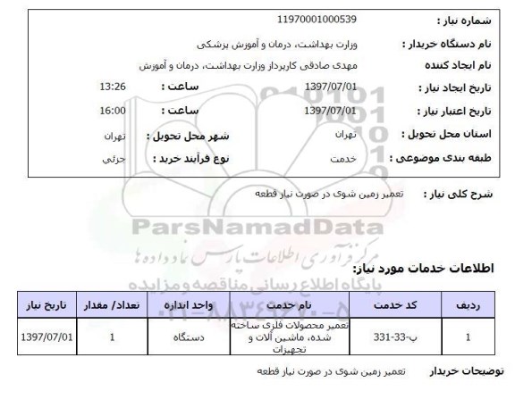 استعلام , استعلام تعمیر زمین شوی در صورت نیاز قطعه