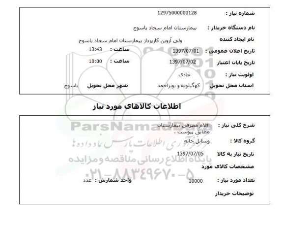 استعلام, اقلام مصرفی بیمارستان 
