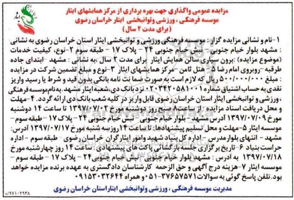 مزایده عمومی, مزایده واگذاری بهره برداری از مرکز همایشهای ایثار