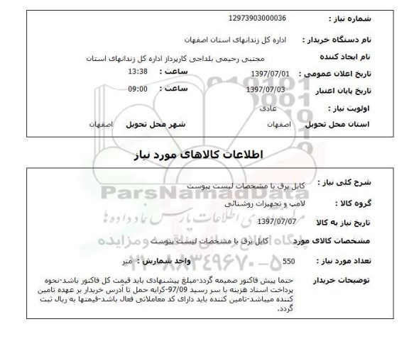استعلام, کابل برق 