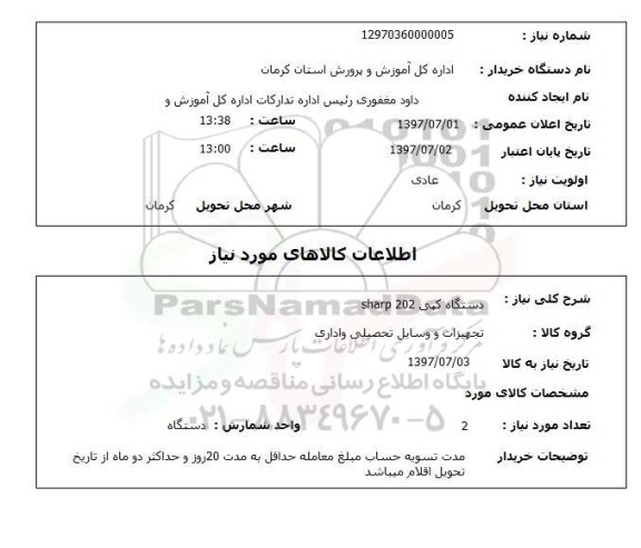 استعلام, دستگاه کپی SHARP 202