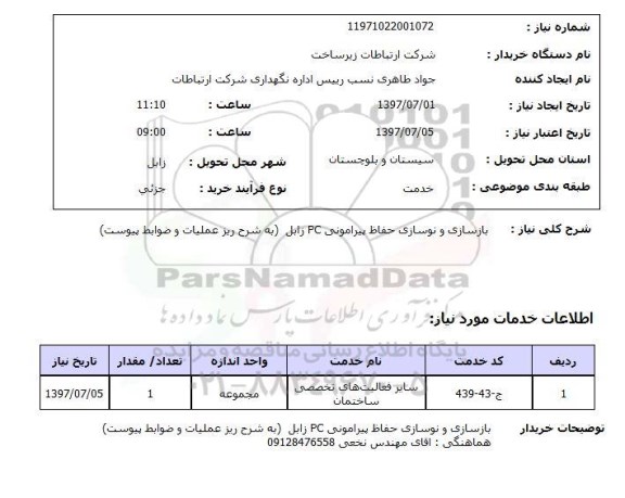 استعلام, بازسازی و نوسازی حفاظ پیرامونی PC 