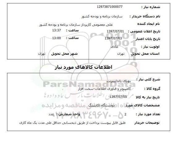 استعلام, استعلام پهنای باند اینترنت