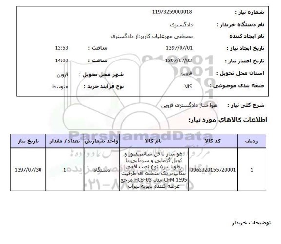 استعلام; استعلام هواساز دادگستری...