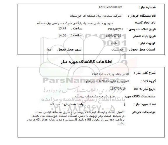 استعلام, فاکس پاناسونیک مدل KX612