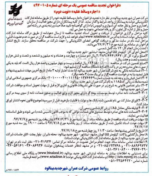 تجدید فراخوان مناقصه عمومی , تجدید فراخوان مناقصه اجاره وسائط نقلیه   - نوبت دوم 