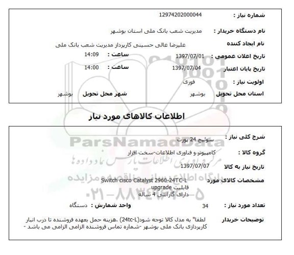 استعلام, استعلام سوئیچ 24 پورت