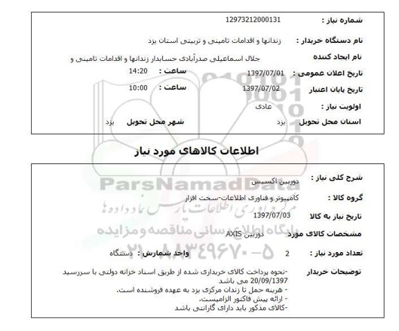 استعلام , استعلام  دوربین اکسیس