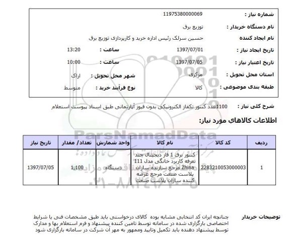 استعلام, استعلام کنتور برق 1 فاز